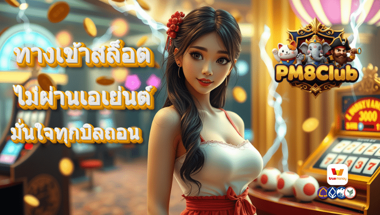 pm8club ทางเข้าสล็อต