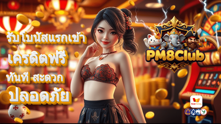 pm8club เครดิตฟรี