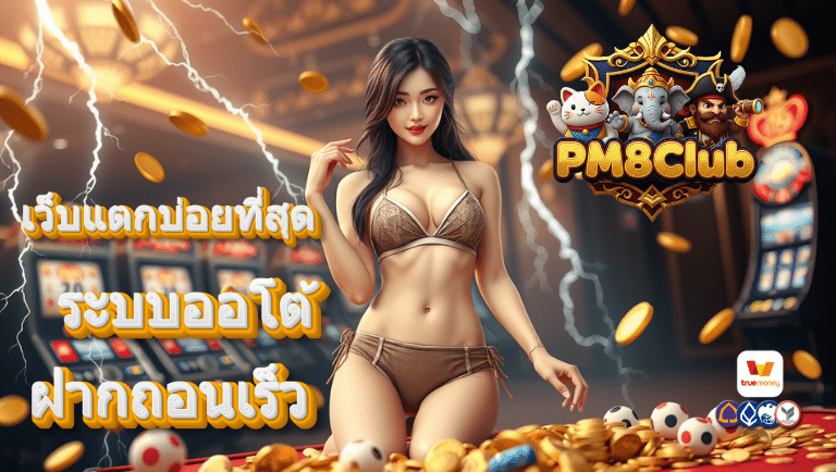 pm8club ระบบออโต้